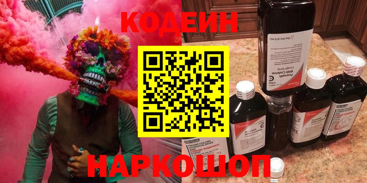 Кодеиновый сироп Lean Purple Drank  Вход с VPN  Коммунар 